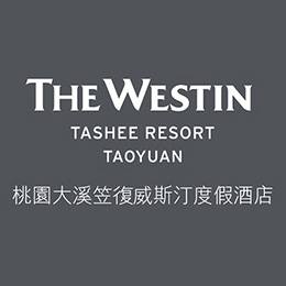 桃園大溪笠復威斯汀度假酒店