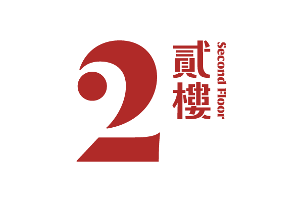 貳樓