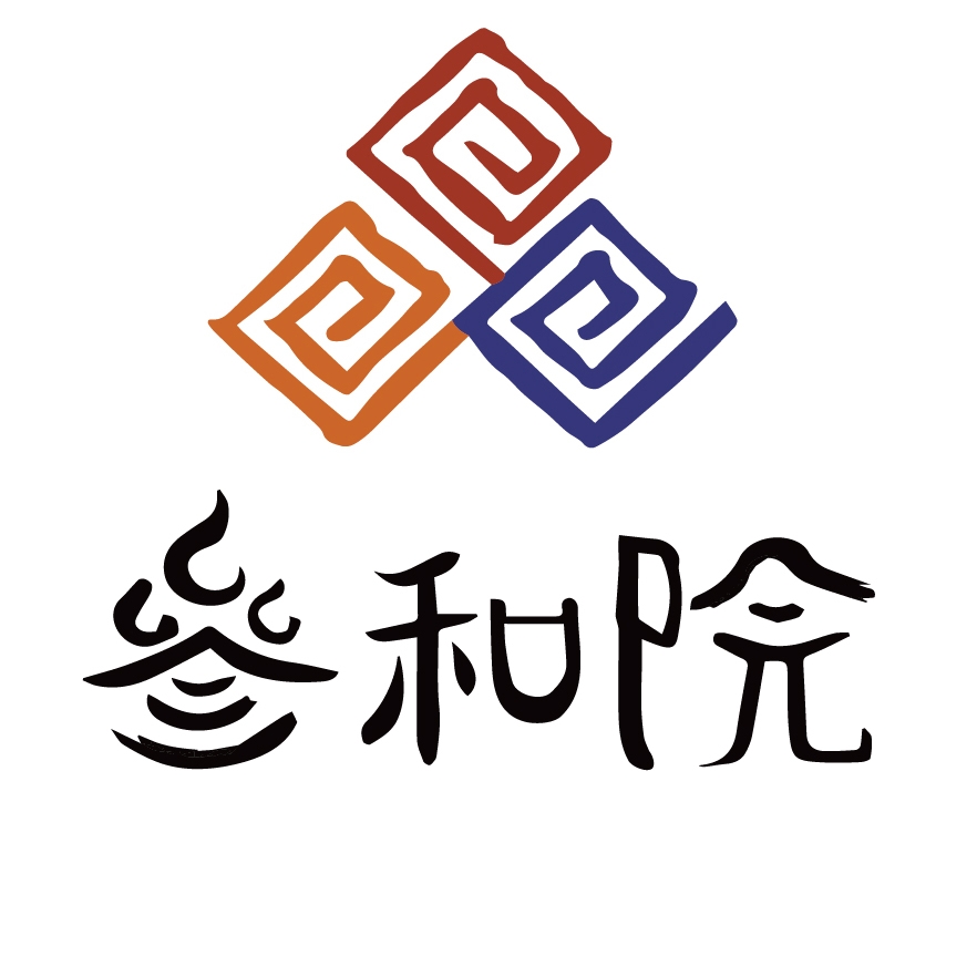 叁和院
