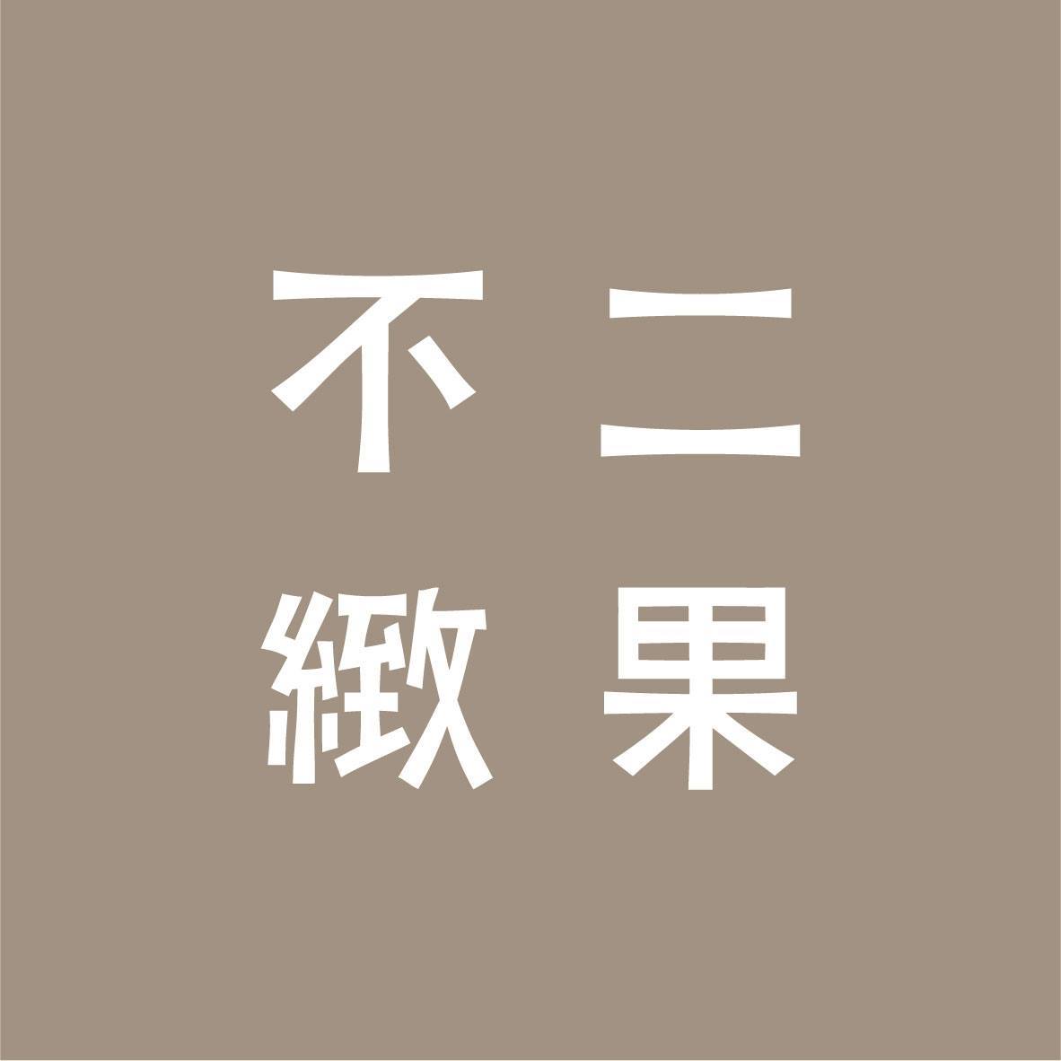 不二緻果
